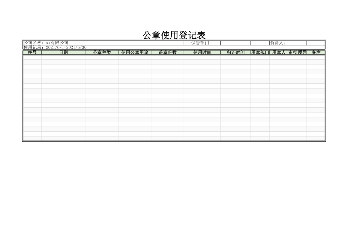 公章登记使用登记表第1页