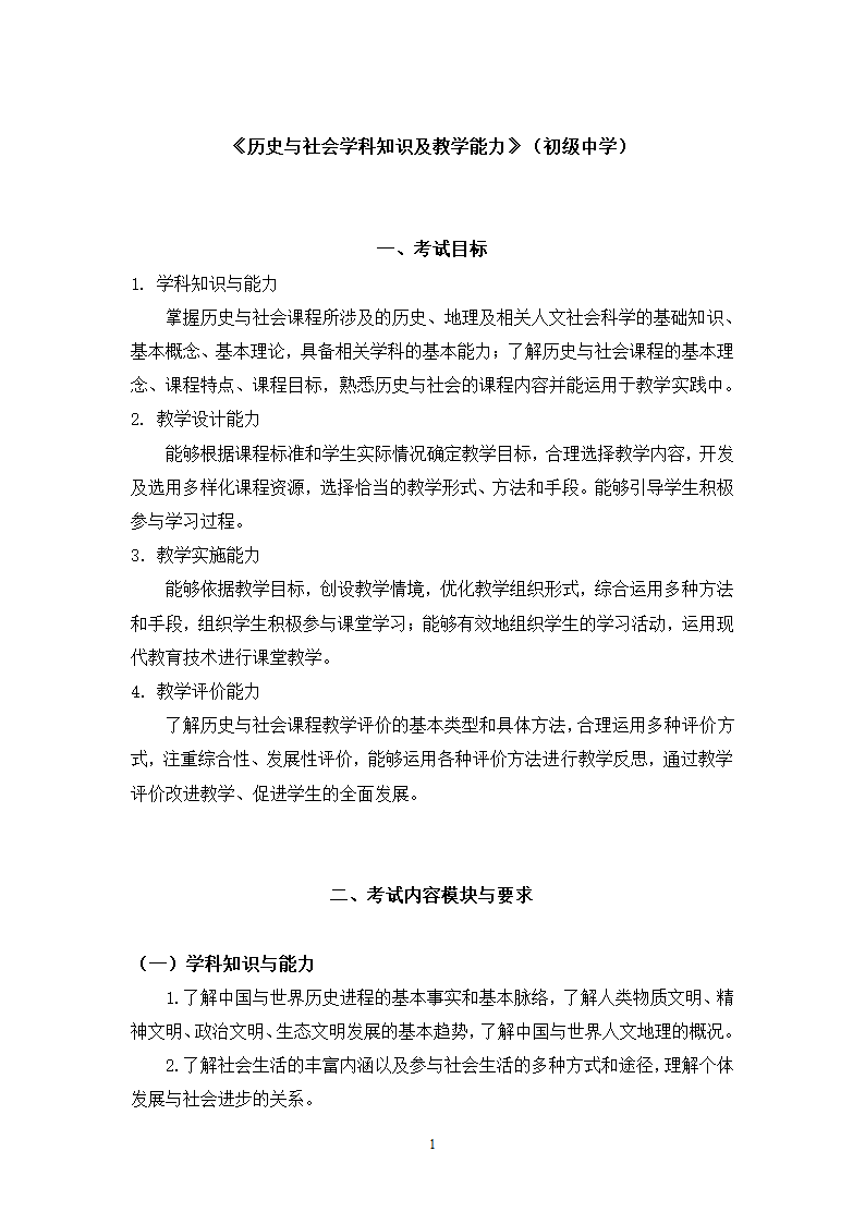 《历史与社会学科知识及教学能力》（初级中学）