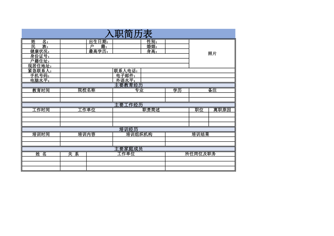 入职简历表第1页