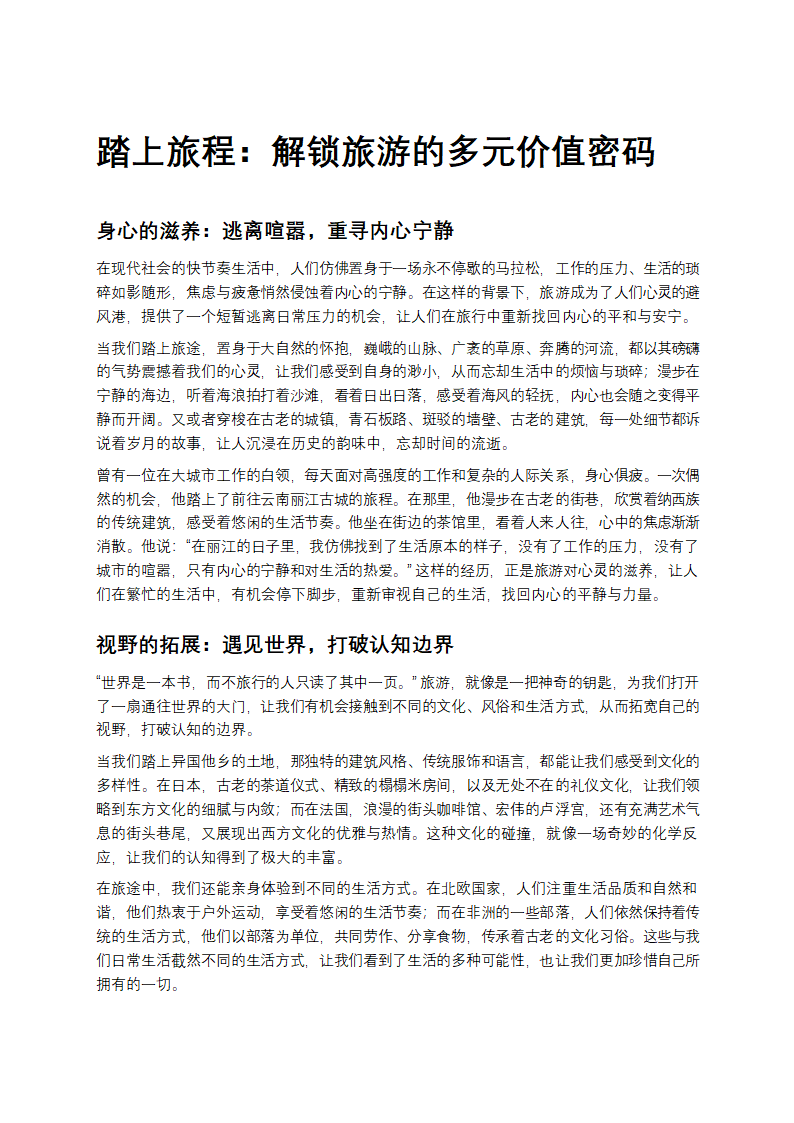 解锁旅游的多元价值密码第1页