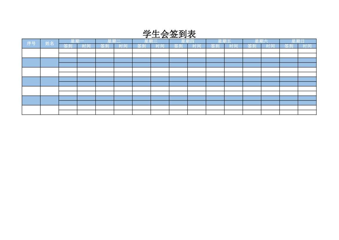 学生会签到表