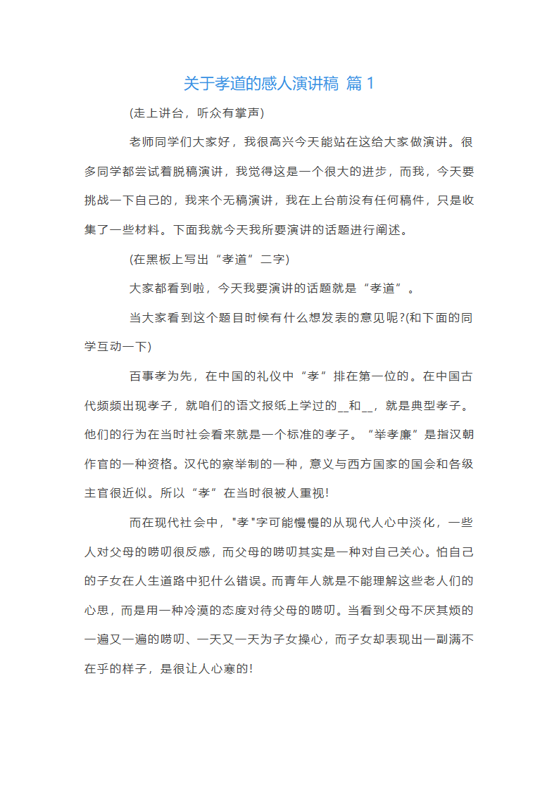 关于孝道的感人演讲稿