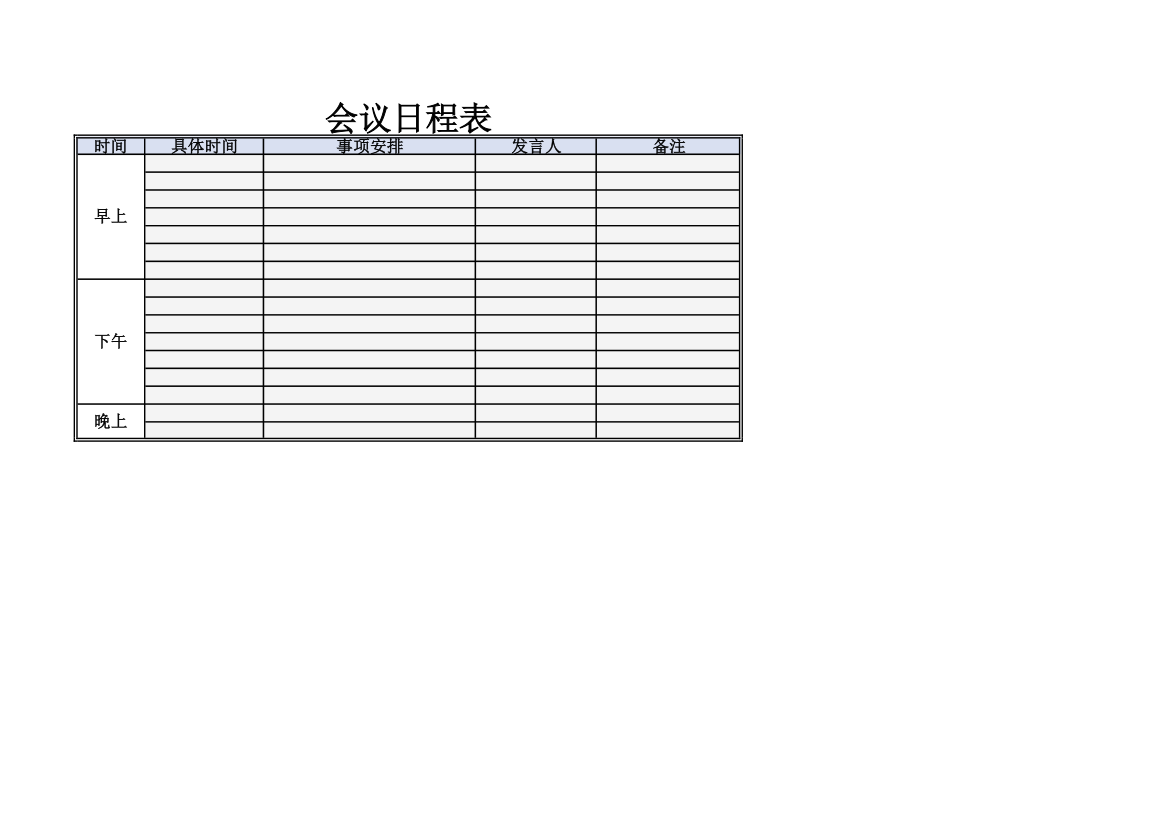 会议日程表第1页