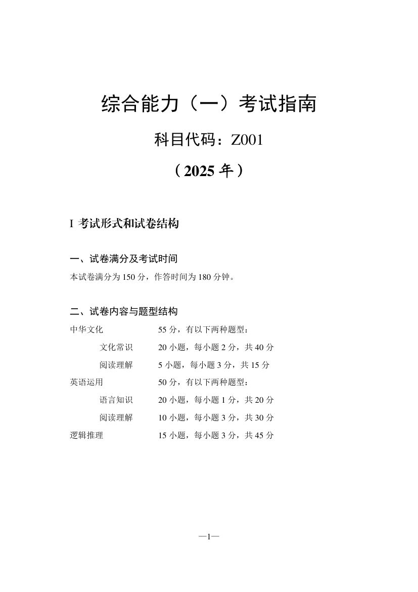 2025年港澳台研究生招生考试统考科目《综合能力（一）考试指南》