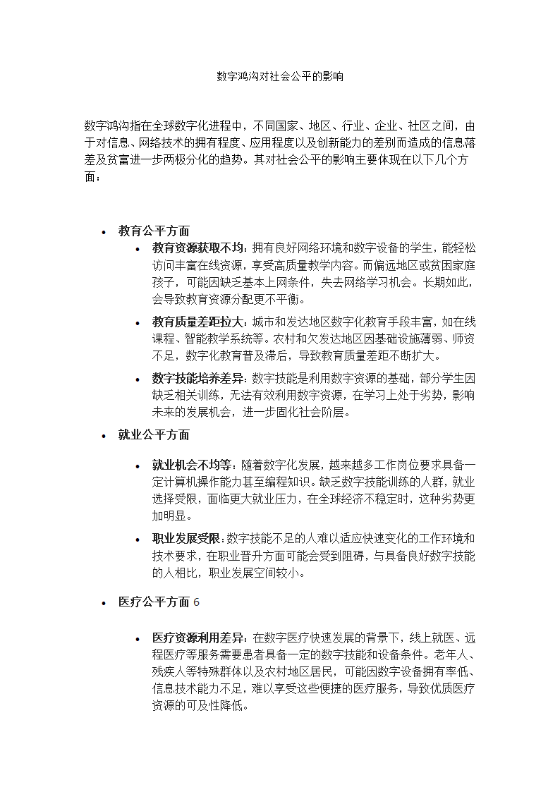 数字鸿沟对社会公平的影响