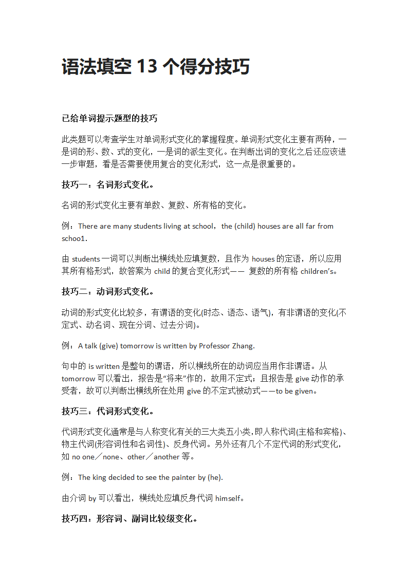 语法填空13个得分技巧