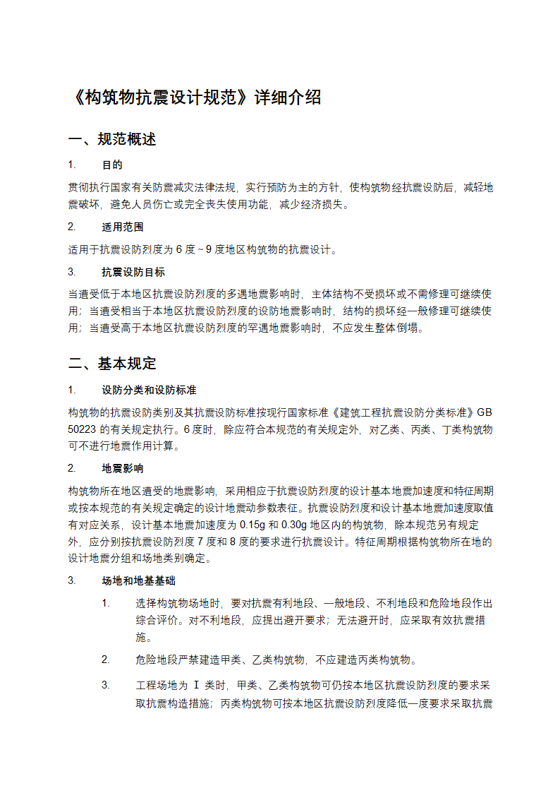 《构筑物抗震设计规范》详细介绍