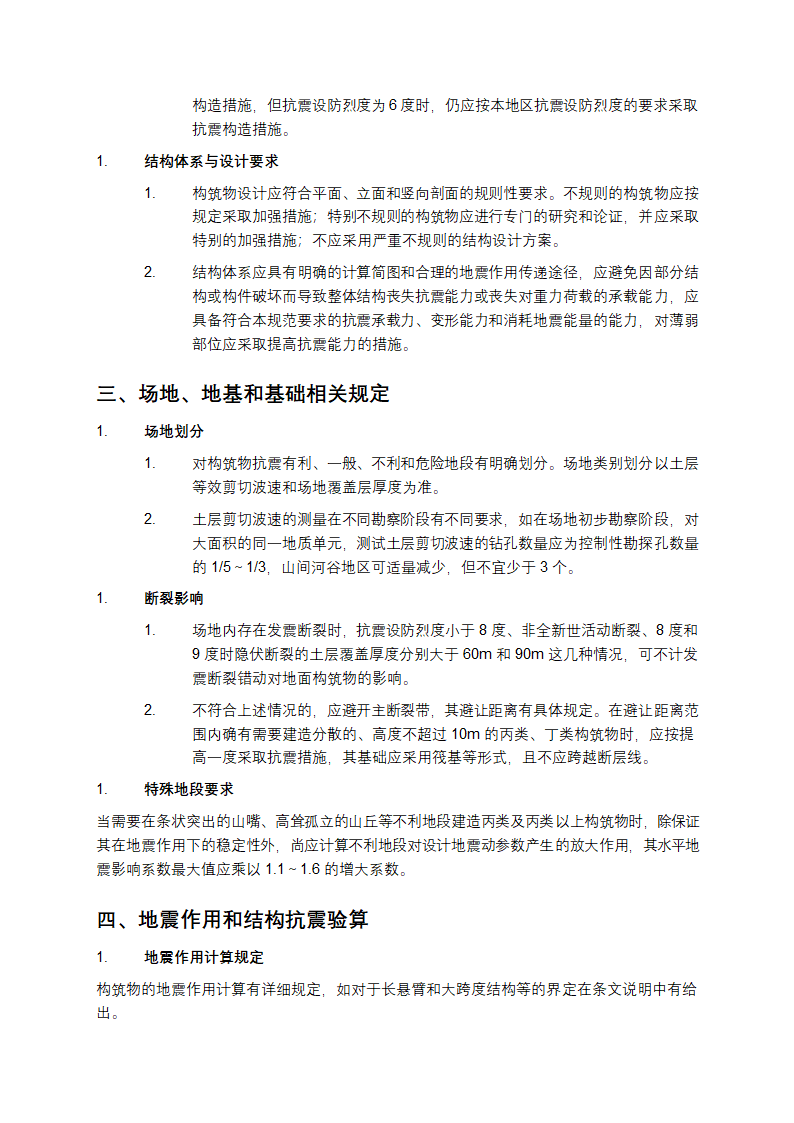 《构筑物抗震设计规范》详细介绍第2页