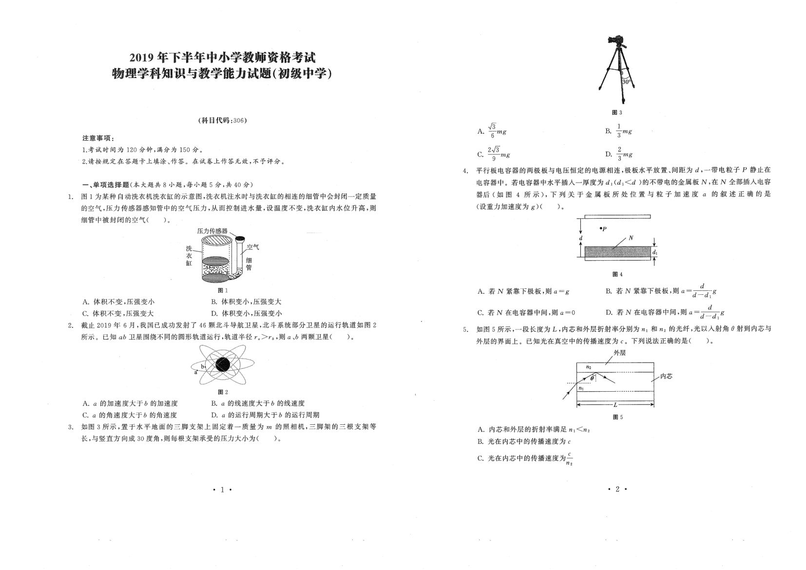 中小学教资考试（初中物理2016-2019）真题