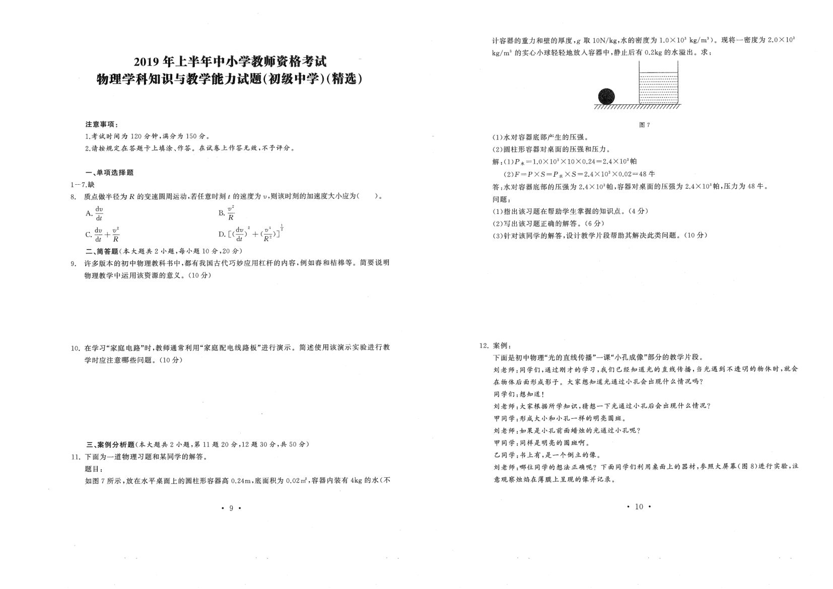 中小学教资考试（初中物理2016-2019）真题第5页