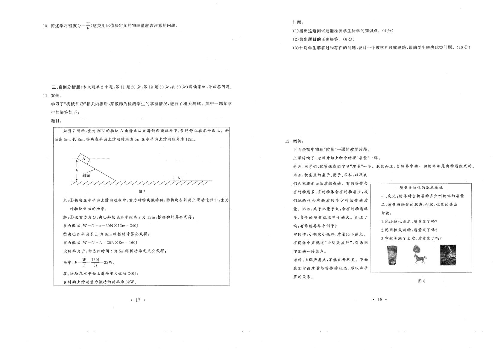 中小学教资考试（初中物理2016-2019）真题第9页