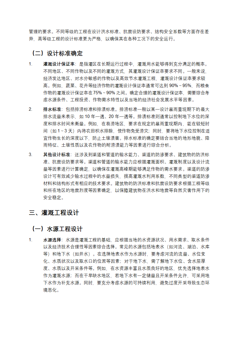 《灌溉与排水工程设计规范》详细介绍第2页