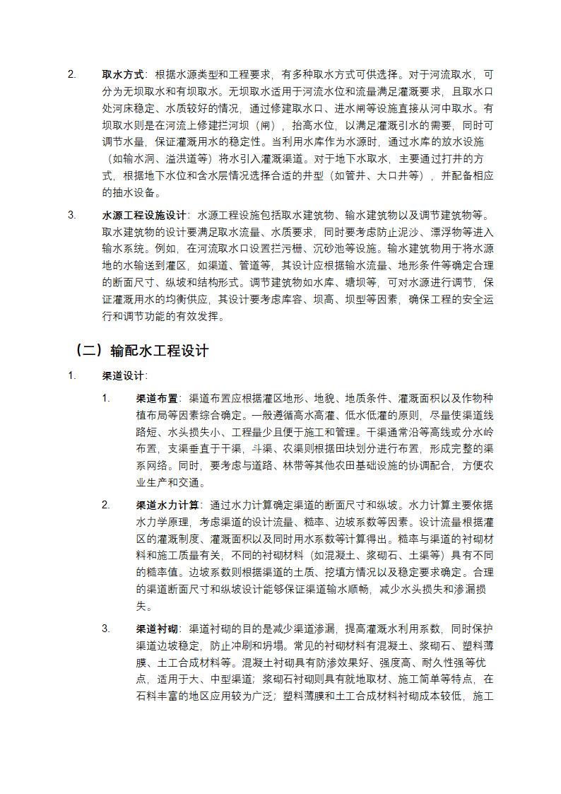 《灌溉与排水工程设计规范》详细介绍第3页