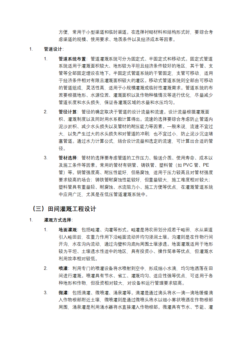 《灌溉与排水工程设计规范》详细介绍第4页