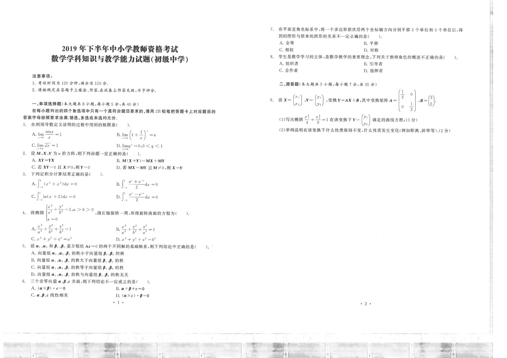 中小学教资考试（初中数学2016-2019）真题