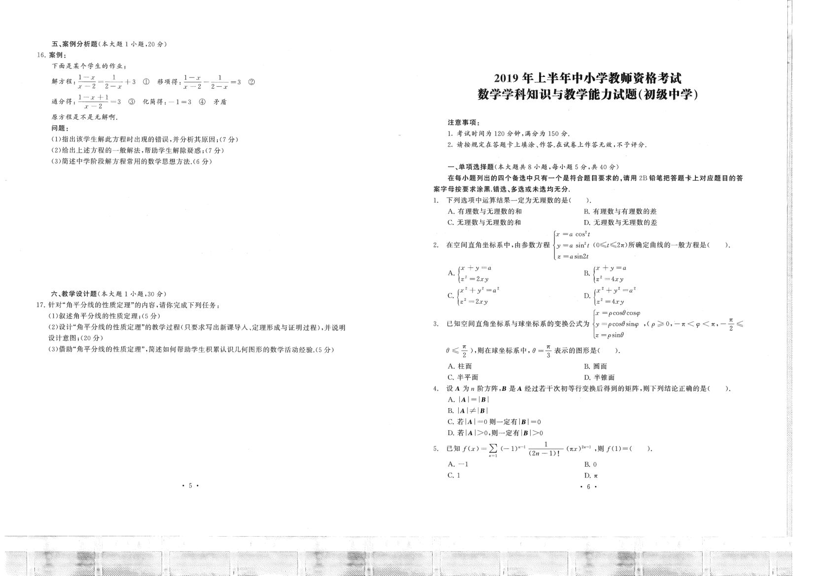 中小学教资考试（初中数学2016-2019）真题第3页