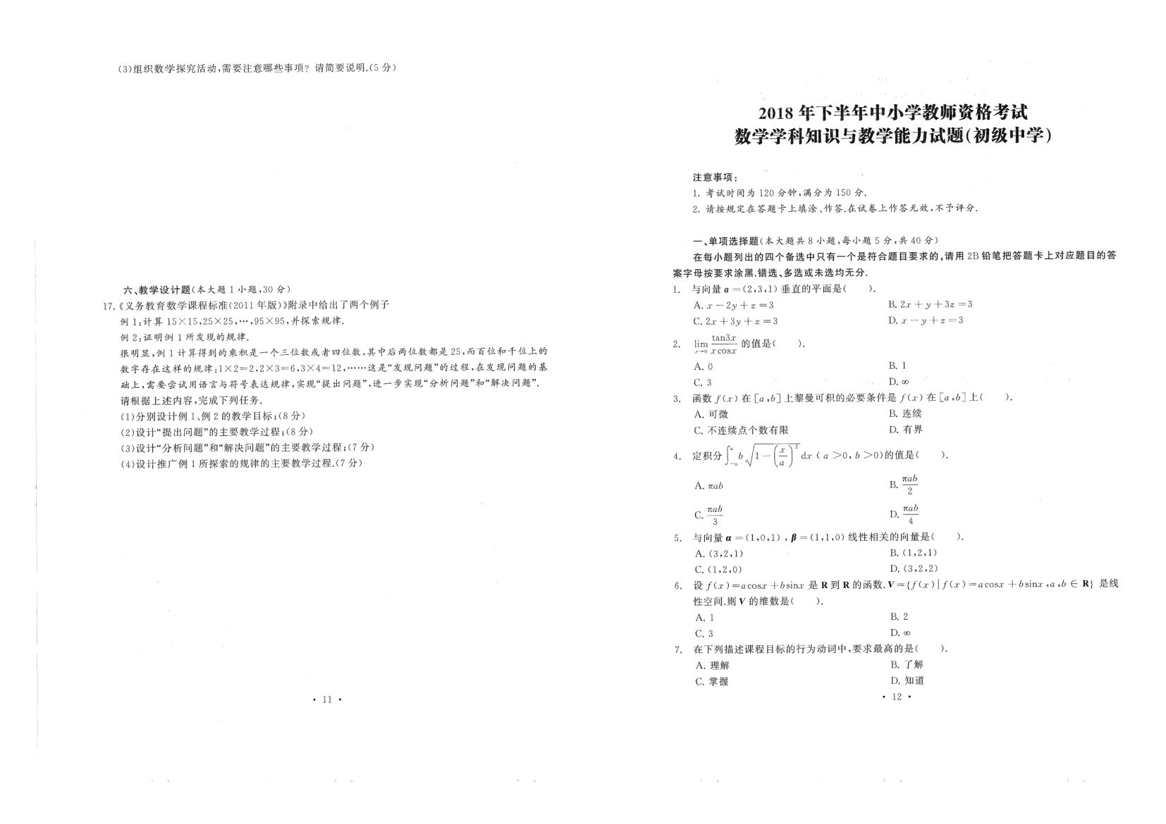 中小学教资考试（初中数学2016-2019）真题第6页