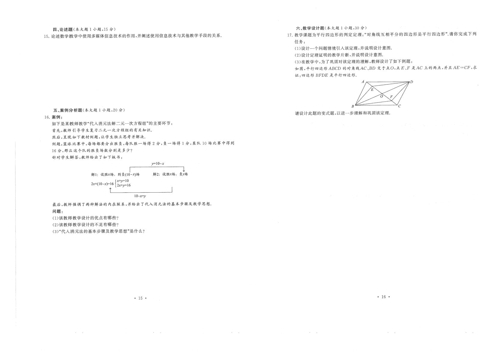 中小学教资考试（初中数学2016-2019）真题第8页