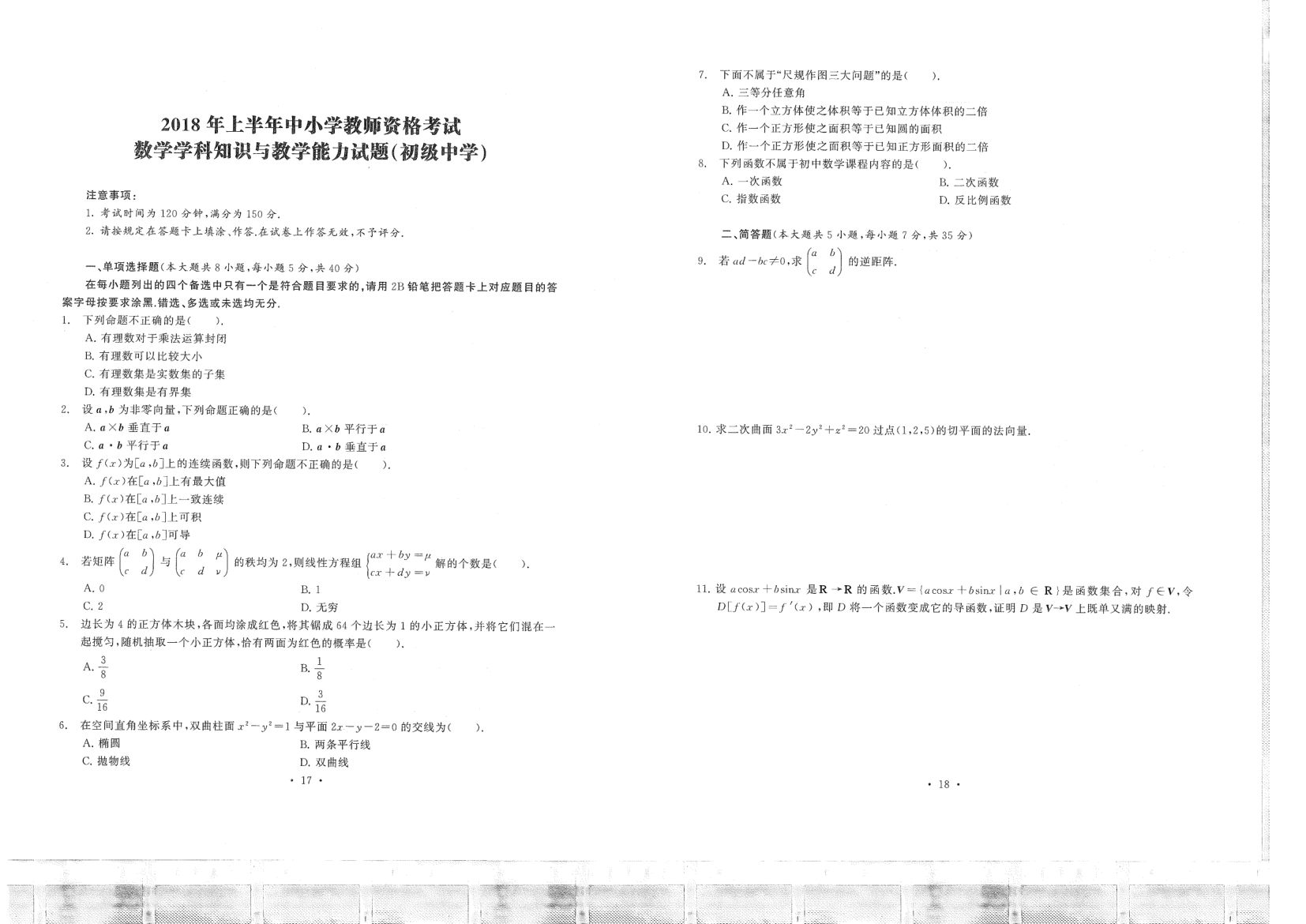 中小学教资考试（初中数学2016-2019）真题第9页