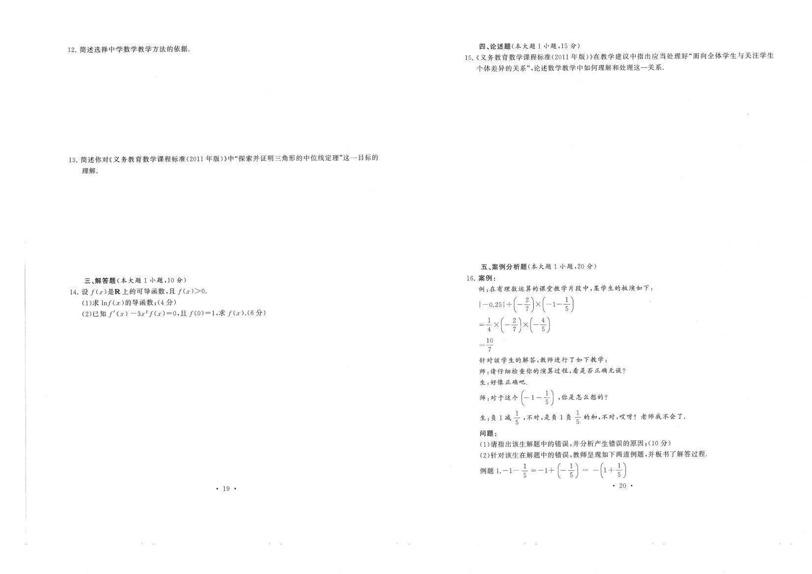 中小学教资考试（初中数学2016-2019）真题第10页