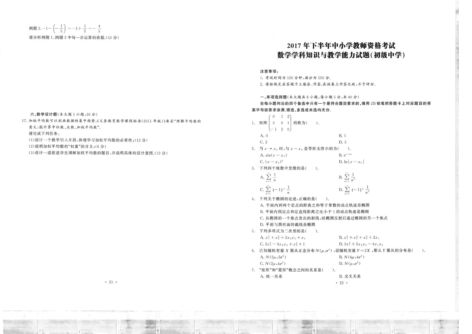 中小学教资考试（初中数学2016-2019）真题第11页