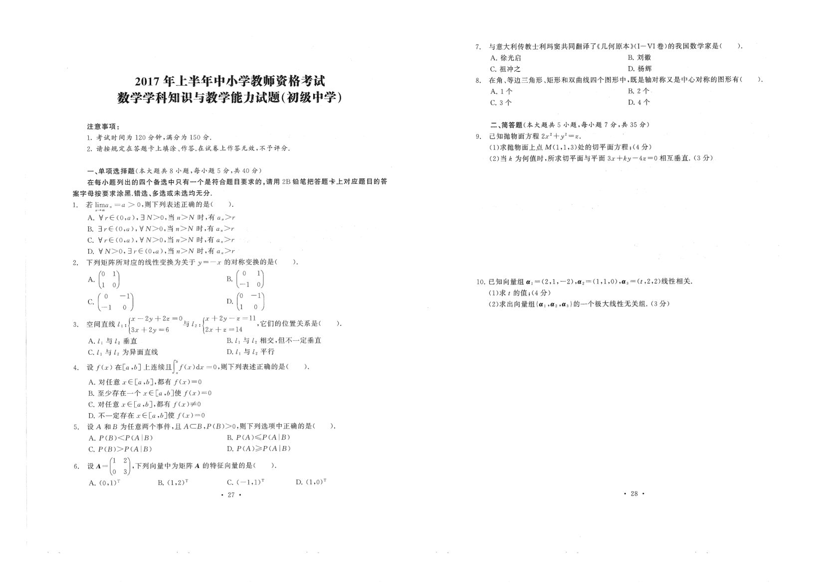 中小学教资考试（初中数学2016-2019）真题第14页