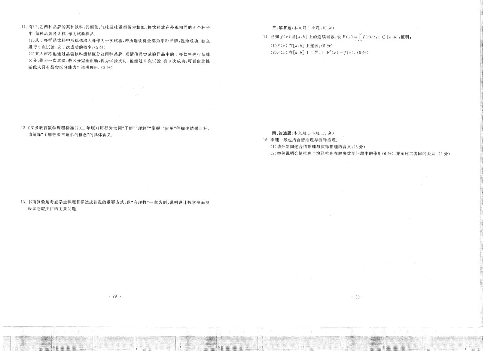 中小学教资考试（初中数学2016-2019）真题第15页