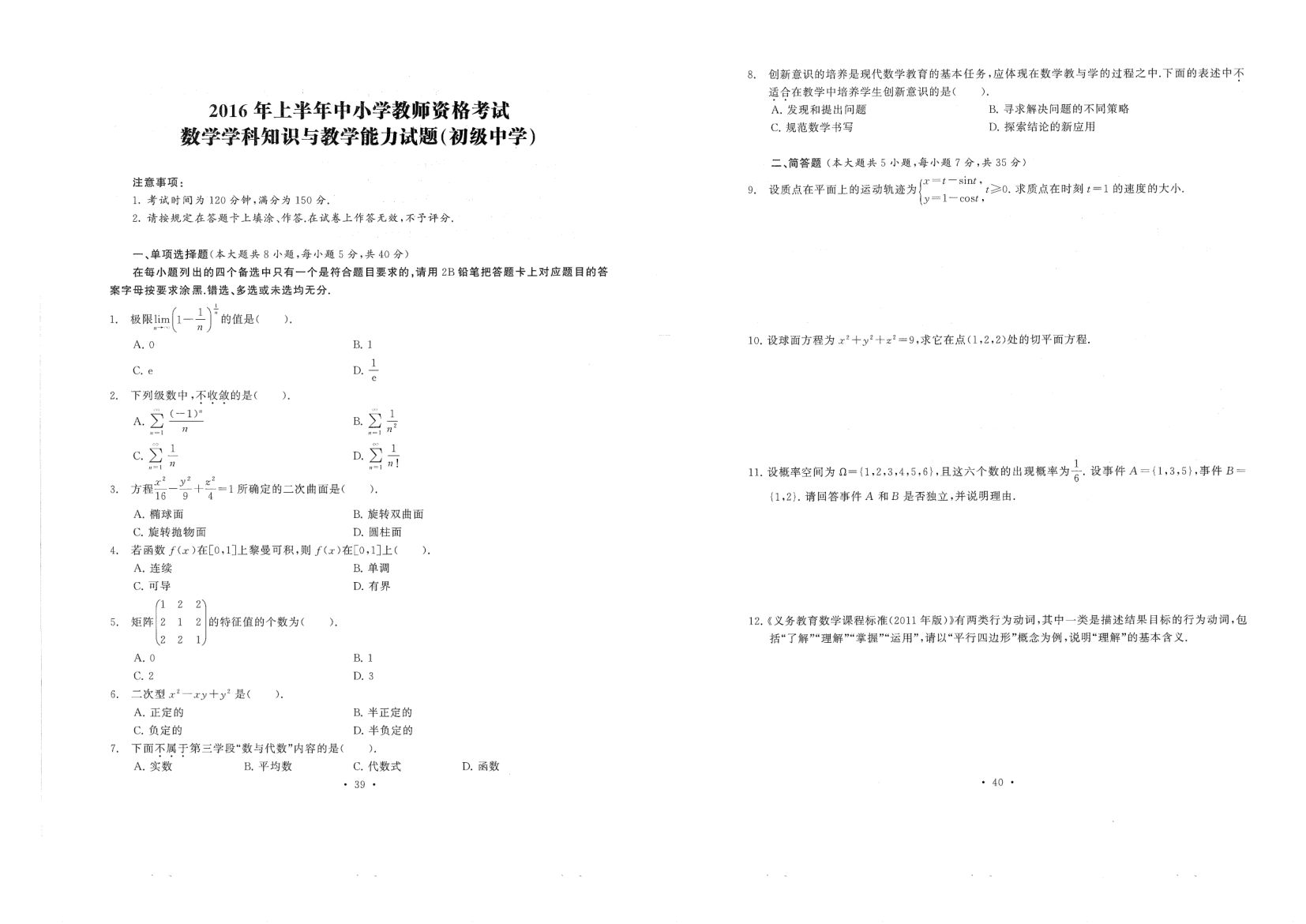 中小学教资考试（初中数学2016-2019）真题第20页