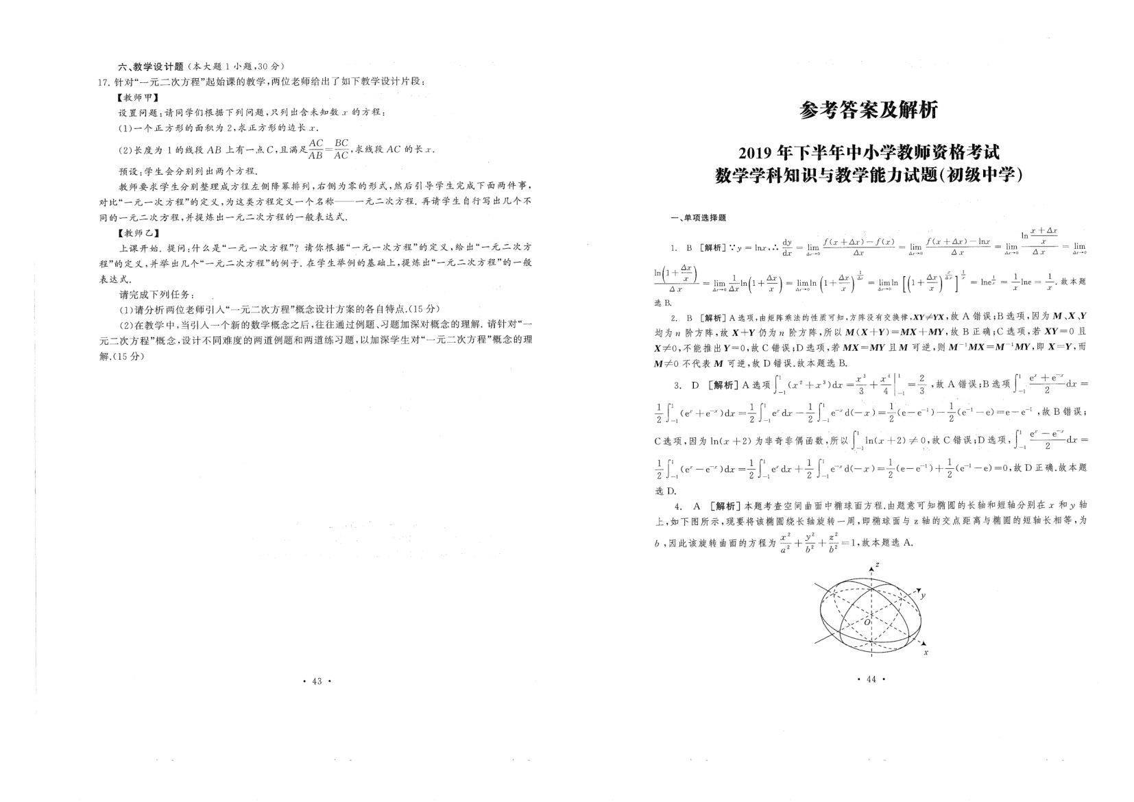 中小学教资考试（初中数学2016-2019）真题第22页