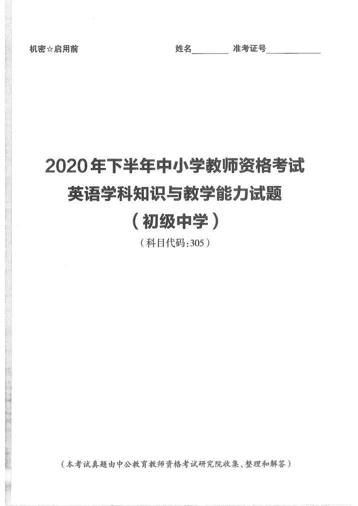 2020中小学教资（初中英语）学科真题及答案解析-