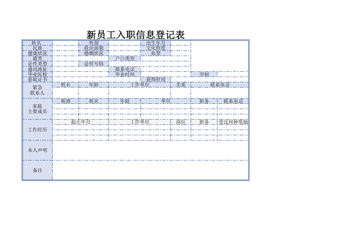 新员工入职信息登记表