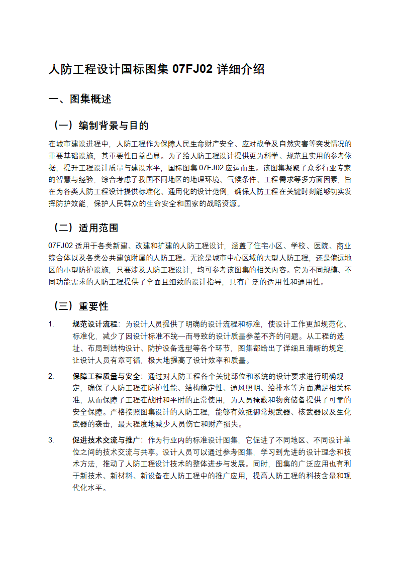 人防工程设计国标图集07FJ02详细介绍