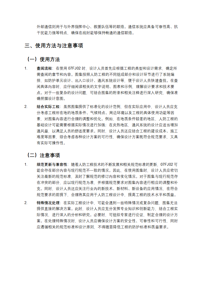 人防工程设计国标图集07FJ02详细介绍第4页