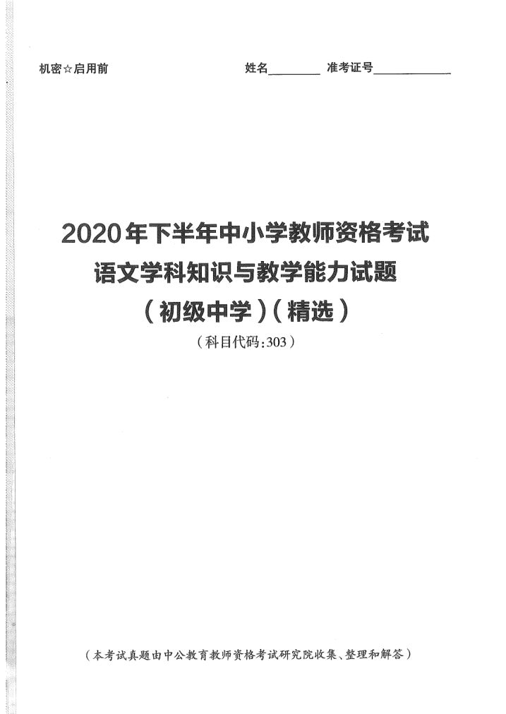 2020教资考试（初中语文）学科真题及答案解析)