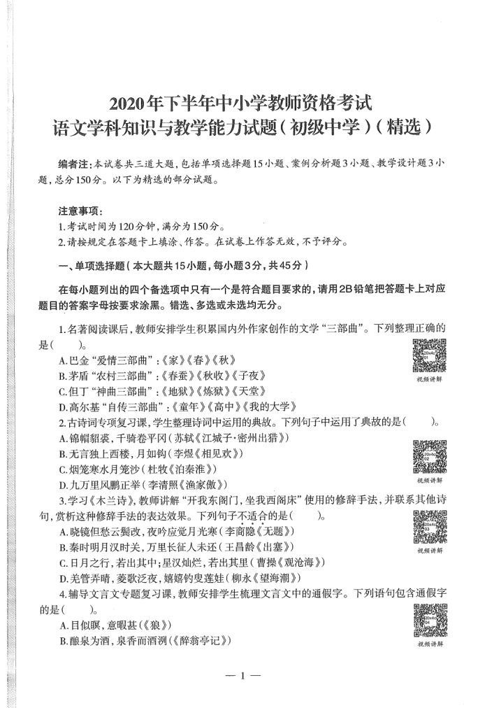 2020教资考试（初中语文）学科真题及答案解析)第3页