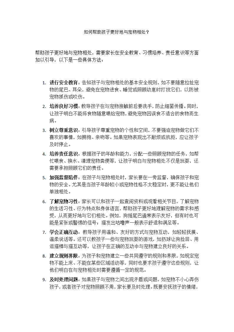 如何帮助孩子更好地与宠物相处？