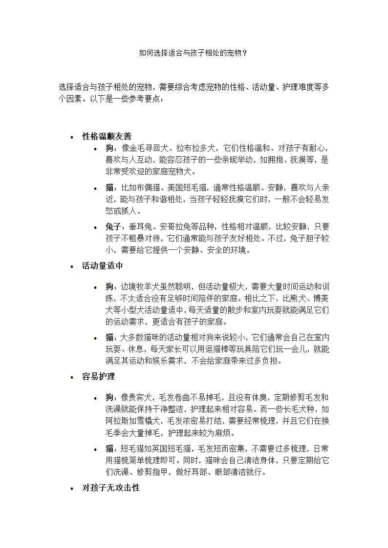 如何选择适合与孩子相处的宠物？