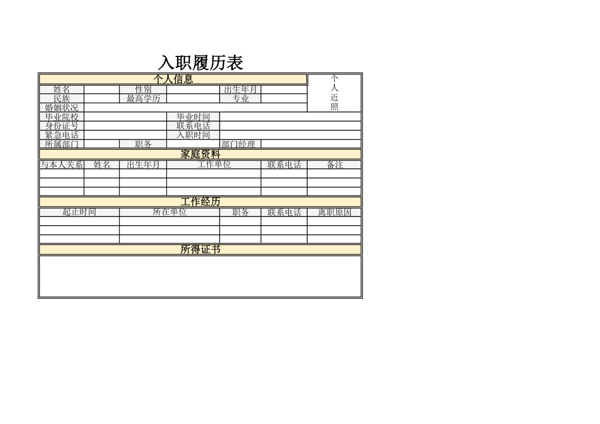 入职履历表