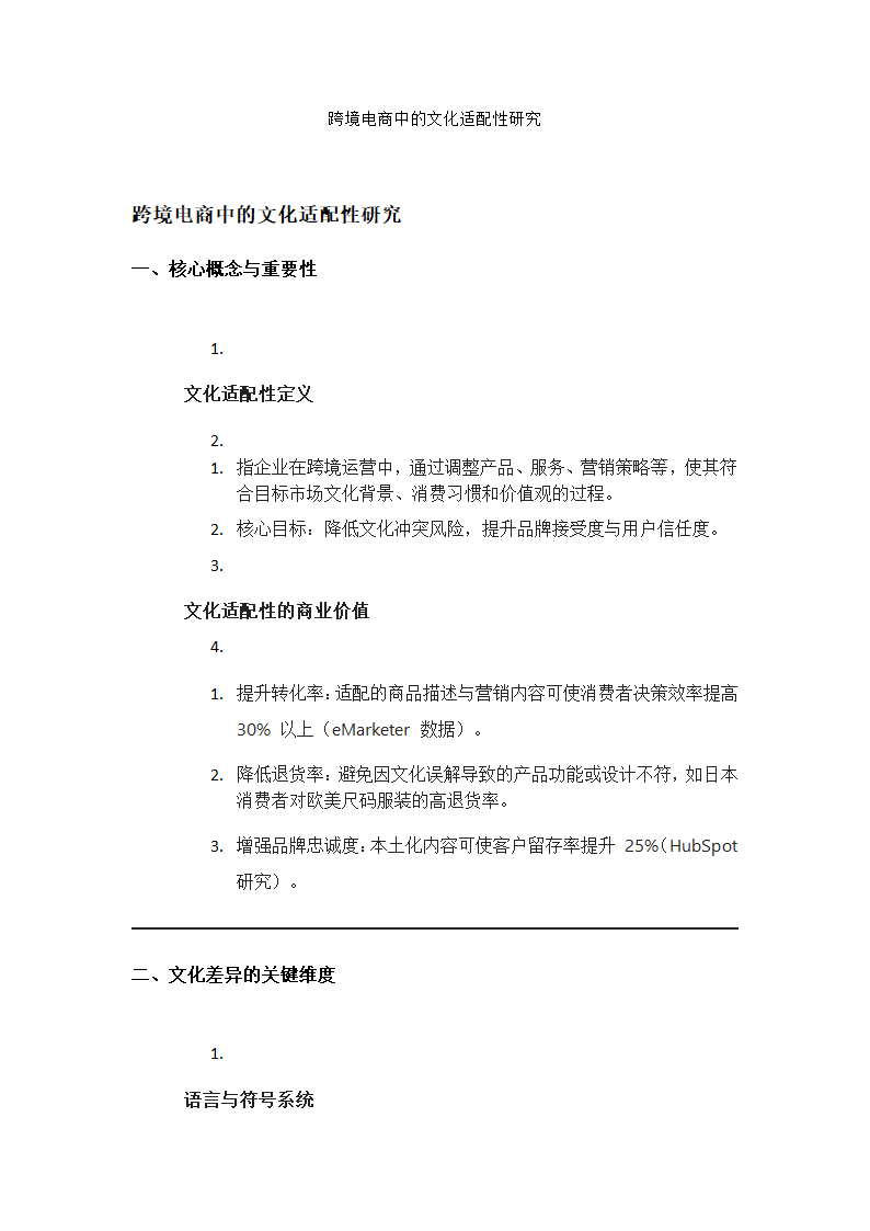 跨境电商中的文化适配性研究