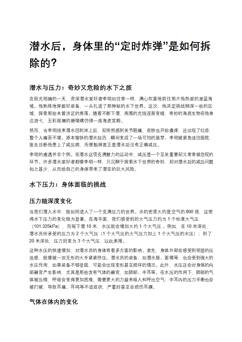 潜水后，身体里的“定时炸弹”是如何拆除的？