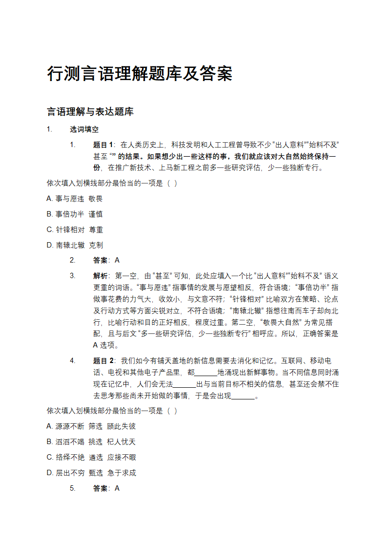 行测言语理解题库及答案