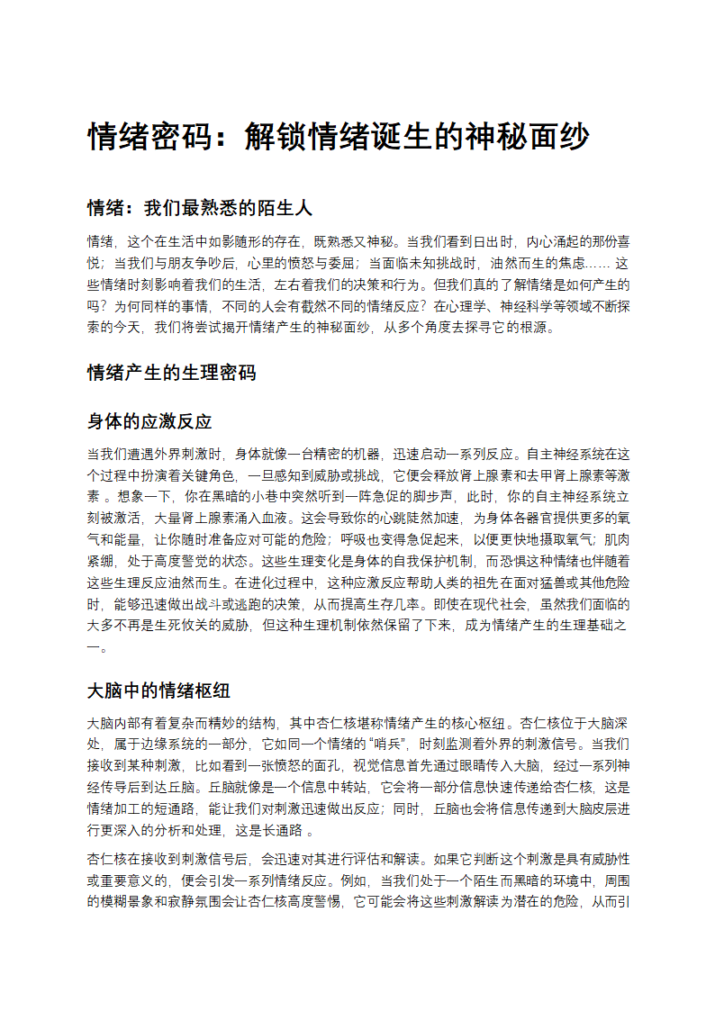 情绪密码：解锁情绪诞生的神秘面纱