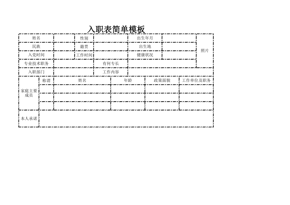 入职表简单模板