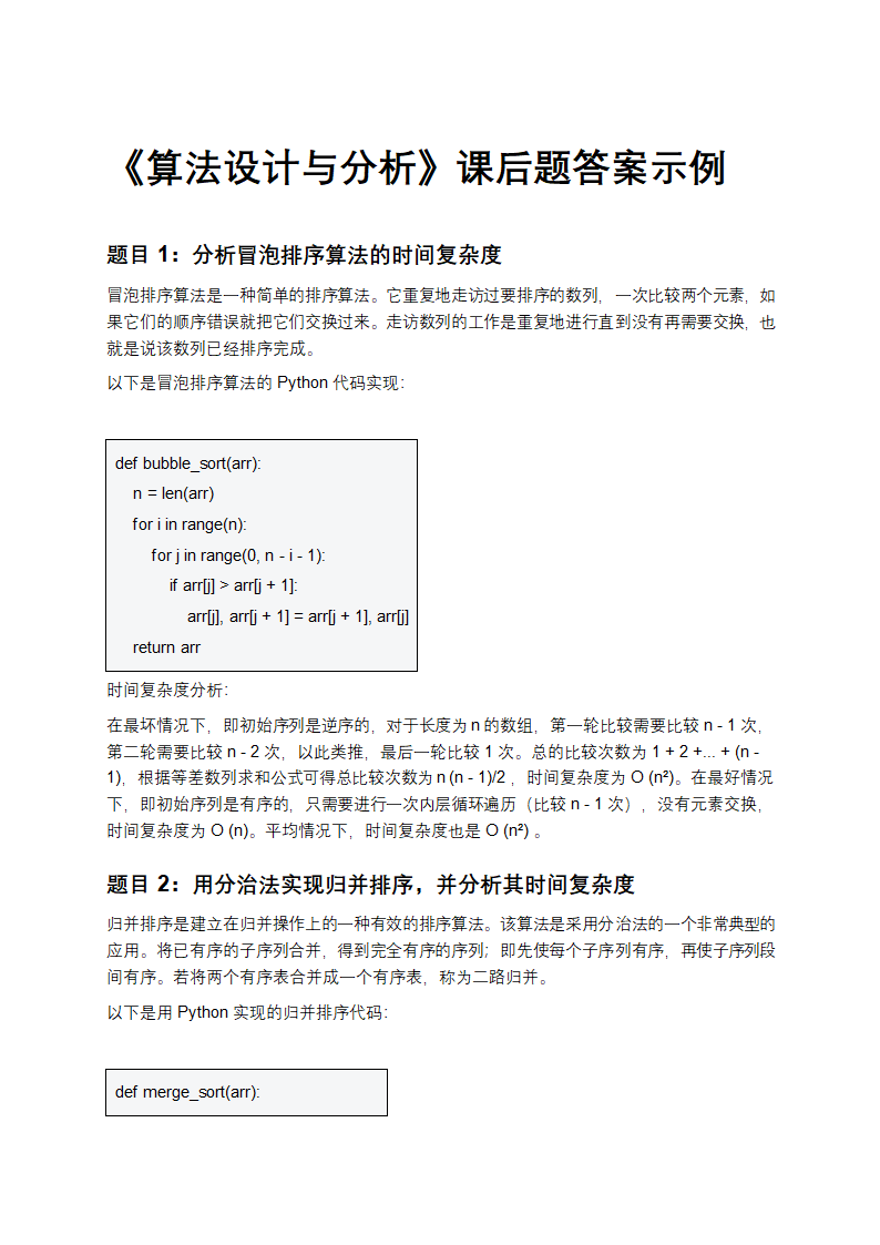 算法设计与分析课后题答案示例