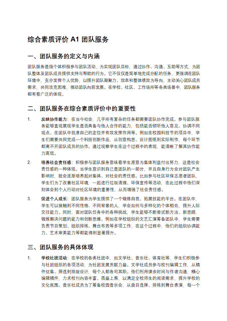 综合素质评价A1团队服务