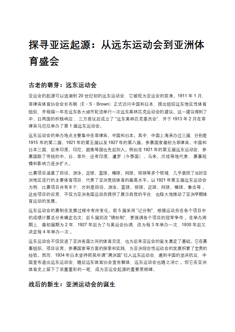 从远东运动会到亚洲体育盛会