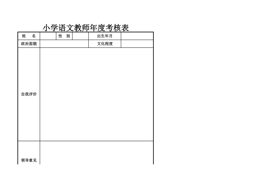 小学语文教师年度考核表