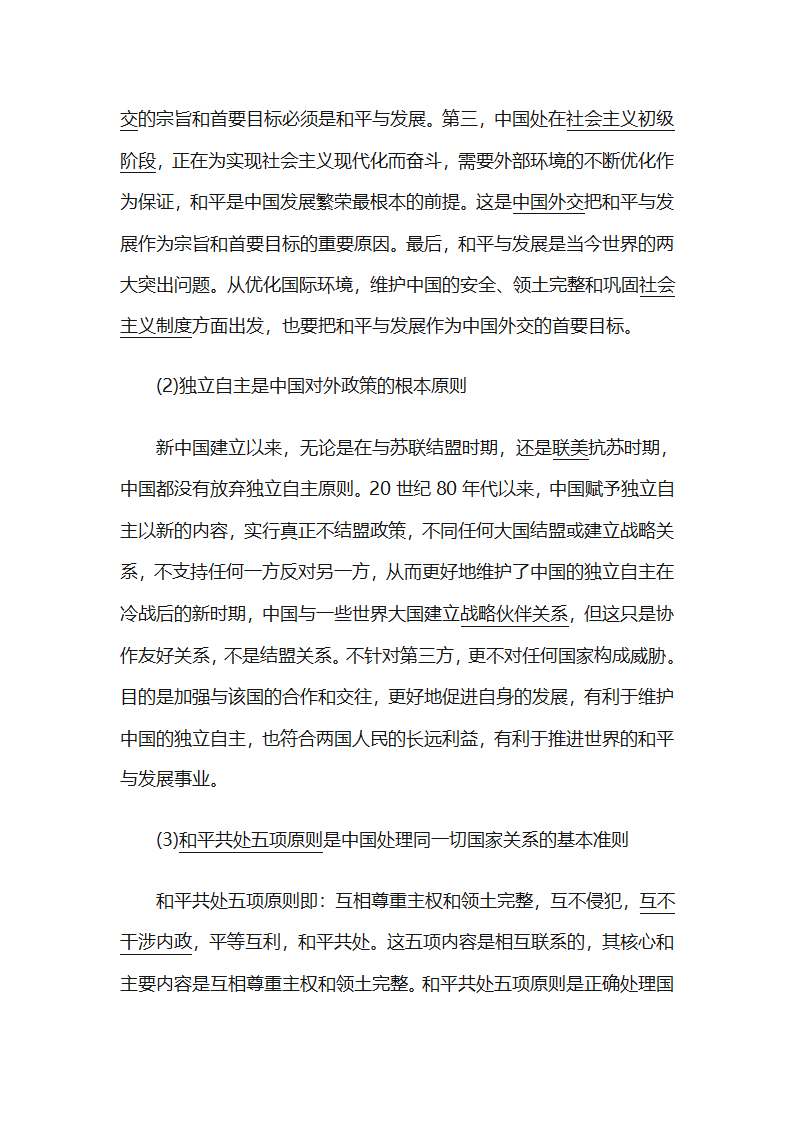 论中国多边外交第4页