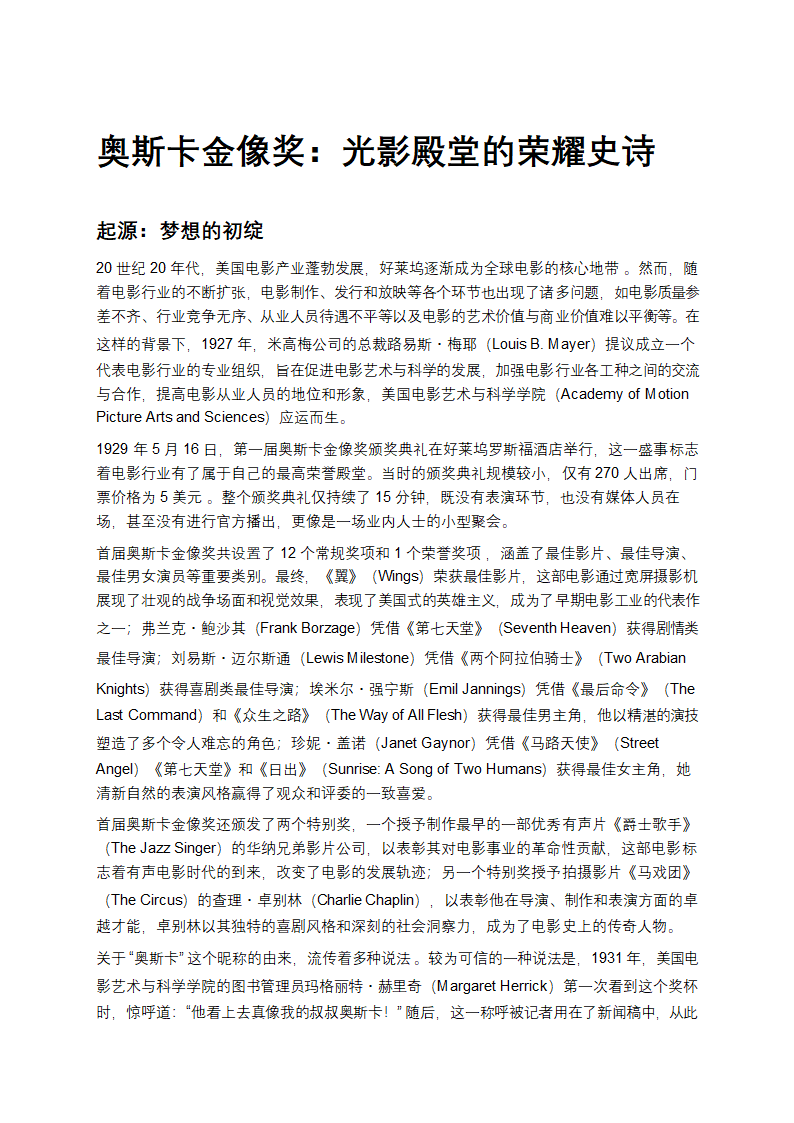 奥斯卡金像奖：光影殿堂的荣耀史诗