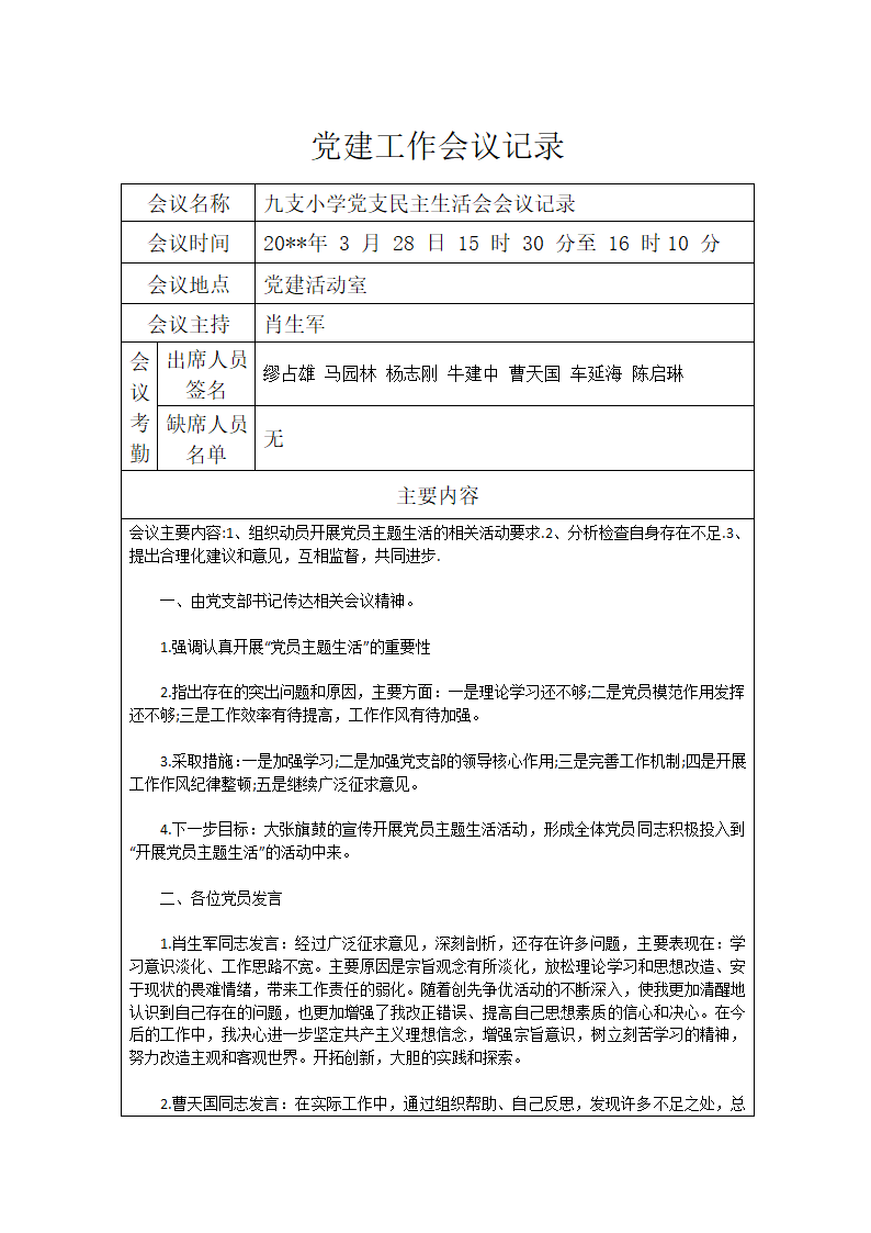 3月组织生活会会议记录